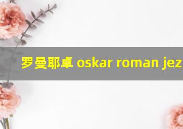 罗曼耶卓 oskar roman jezior